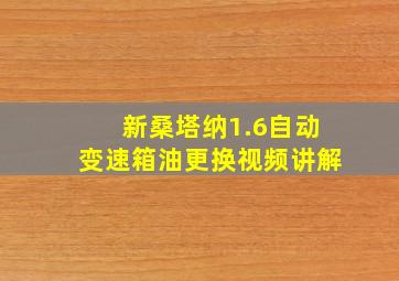 新桑塔纳1.6自动变速箱油更换视频讲解