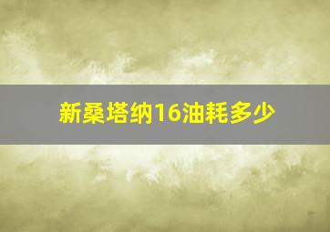 新桑塔纳16油耗多少