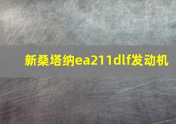 新桑塔纳ea211dlf发动机