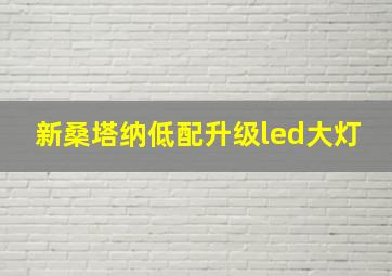 新桑塔纳低配升级led大灯