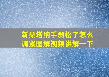 新桑塔纳手刹松了怎么调紧图解视频讲解一下