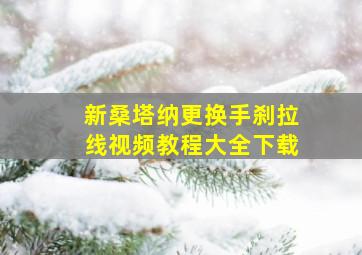 新桑塔纳更换手刹拉线视频教程大全下载