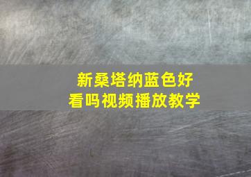 新桑塔纳蓝色好看吗视频播放教学