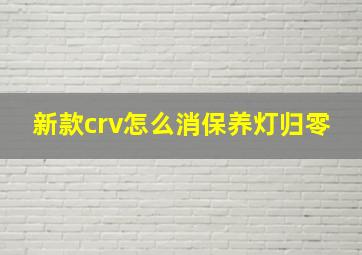 新款crv怎么消保养灯归零