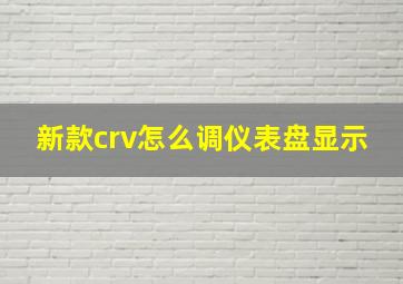 新款crv怎么调仪表盘显示