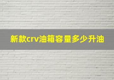 新款crv油箱容量多少升油