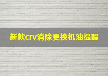 新款crv消除更换机油提醒