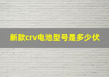 新款crv电池型号是多少伏