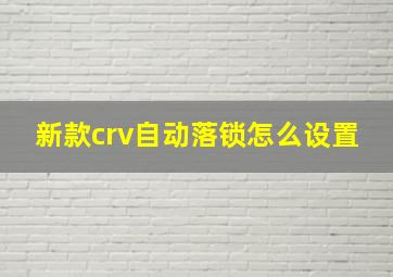 新款crv自动落锁怎么设置