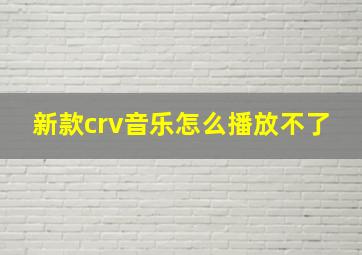 新款crv音乐怎么播放不了