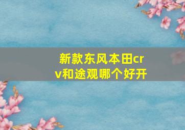 新款东风本田crv和途观哪个好开