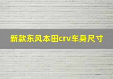 新款东风本田crv车身尺寸