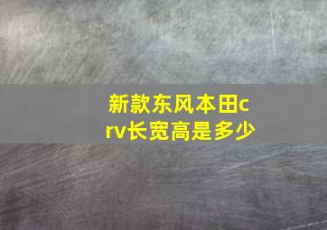 新款东风本田crv长宽高是多少