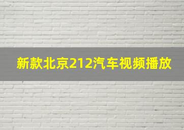 新款北京212汽车视频播放