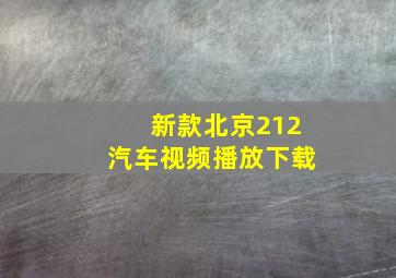 新款北京212汽车视频播放下载