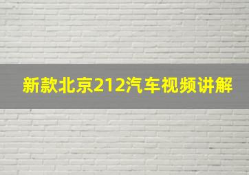 新款北京212汽车视频讲解