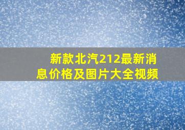 新款北汽212最新消息价格及图片大全视频