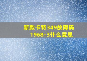 新款卡特349故障码1968-3什么意思