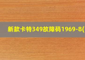 新款卡特349故障码1969-8(1)