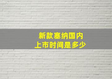 新款塞纳国内上市时间是多少