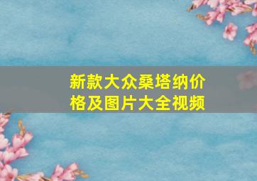 新款大众桑塔纳价格及图片大全视频