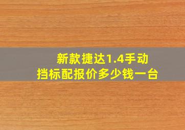 新款捷达1.4手动挡标配报价多少钱一台