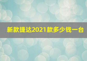 新款捷达2021款多少钱一台