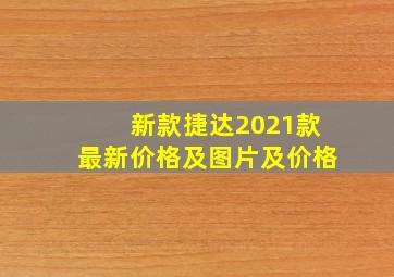 新款捷达2021款最新价格及图片及价格