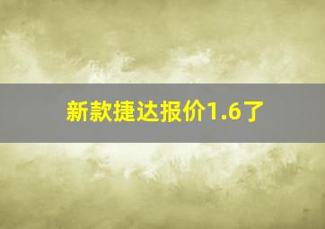 新款捷达报价1.6了