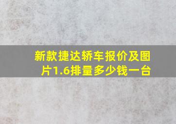 新款捷达轿车报价及图片1.6排量多少钱一台