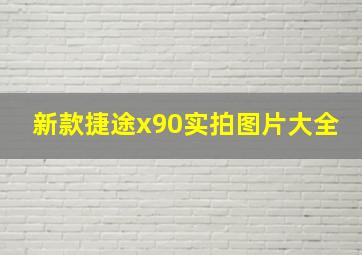 新款捷途x90实拍图片大全