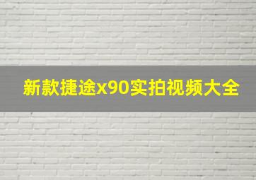 新款捷途x90实拍视频大全