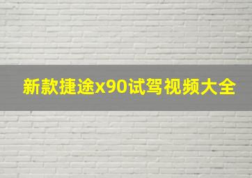 新款捷途x90试驾视频大全