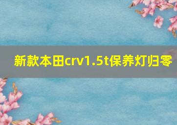 新款本田crv1.5t保养灯归零