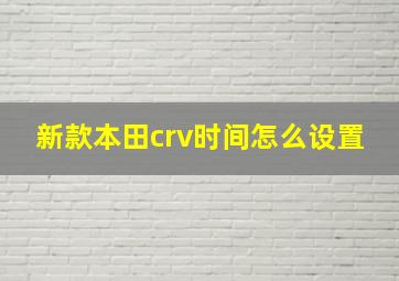 新款本田crv时间怎么设置