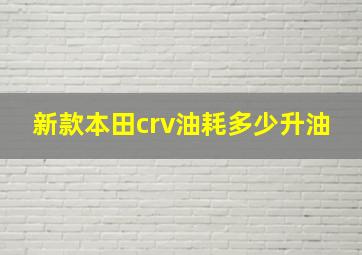 新款本田crv油耗多少升油