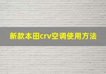 新款本田crv空调使用方法