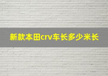 新款本田crv车长多少米长