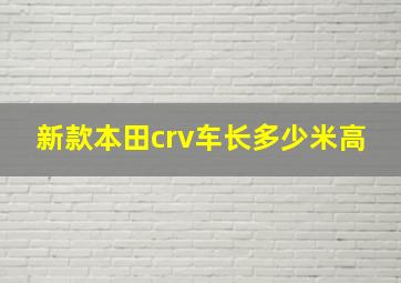 新款本田crv车长多少米高