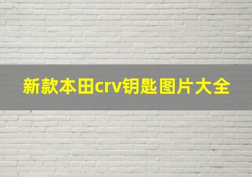 新款本田crv钥匙图片大全