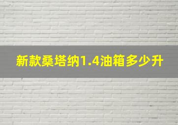 新款桑塔纳1.4油箱多少升