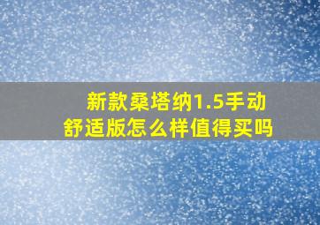 新款桑塔纳1.5手动舒适版怎么样值得买吗