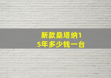 新款桑塔纳15年多少钱一台