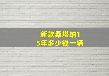 新款桑塔纳15年多少钱一辆