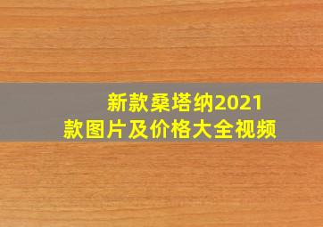 新款桑塔纳2021款图片及价格大全视频