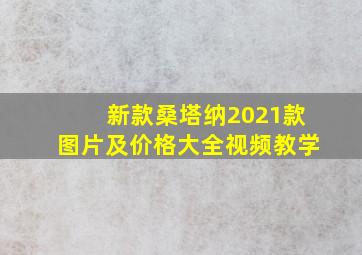 新款桑塔纳2021款图片及价格大全视频教学