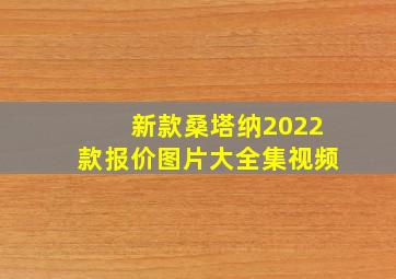 新款桑塔纳2022款报价图片大全集视频