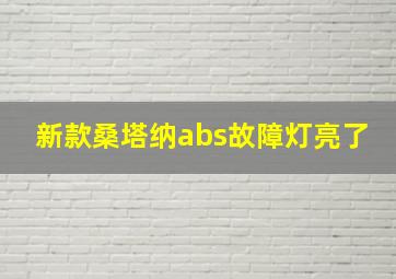 新款桑塔纳abs故障灯亮了