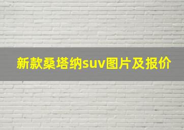 新款桑塔纳suv图片及报价