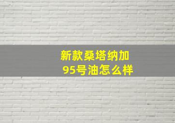 新款桑塔纳加95号油怎么样